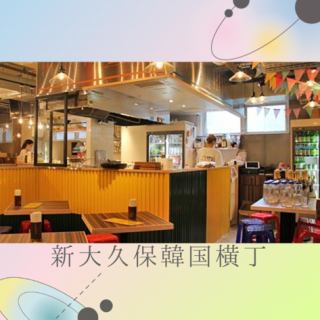 【新大久保韓国横丁】韓国料理の専門店10店舗が大集合！本場韓国の夜市のような雰囲気で、グルメ散策をしながら屋台料理を食べる事ができます。横丁内のメニューであれば一緒にオーダー可能の為、さまざまな店の自慢のメニューを少しずつお楽しみいただけます。横丁内メニューはお好みでご注文◎2階にはカラオケもOPEN！