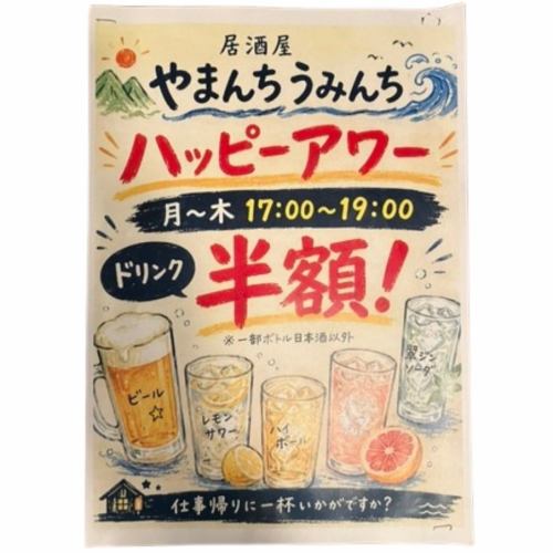 【◆平日お得に乾杯◆】月曜から木曜の17時～19時限定！対象ドリンクがなんと半額のハッピーアワー開催中！