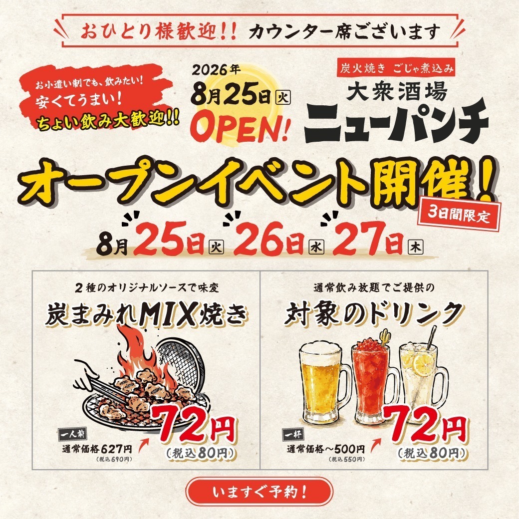 8/25OPEN!3日間限定、名物炭火焼&対象ドリンクが80円(税込)!おひとり様歓迎!
