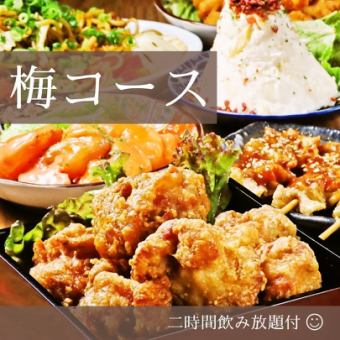 【2H飲み放題付】梅コース◆全7品でお手軽に楽しめるお得プラン！