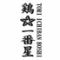大衆居酒屋　鶏☆一番星　仙台東口店