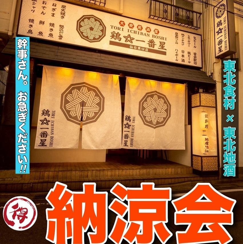 仙台駅徒歩5分！！会社宴会に◎!!東北食材×東北地酒をお楽しみ下さい