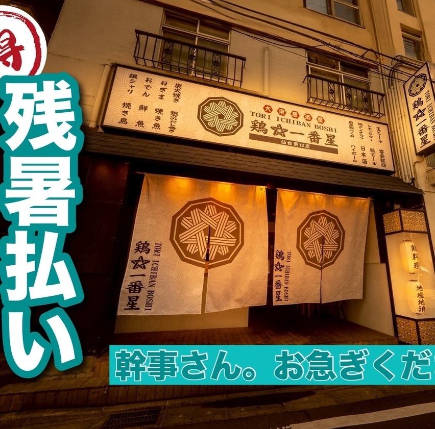 仙台駅徒歩5分！ヨドバシ徒歩1分！鶏料理×東北食材×炭焼×東北地酒を堪能して下さい