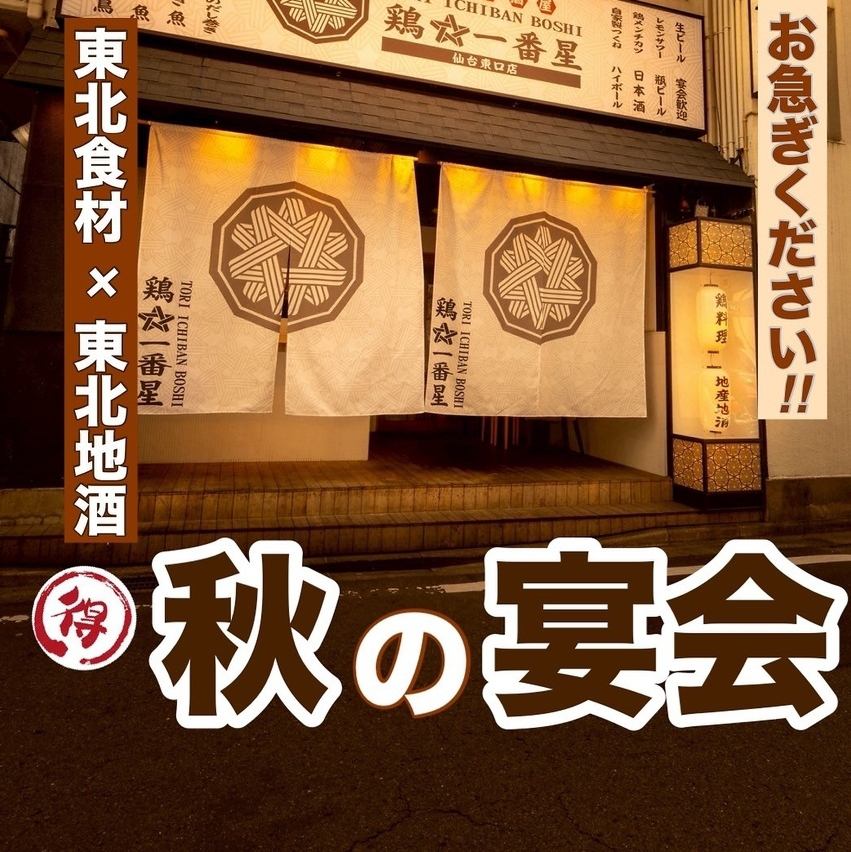 距離仙台站步行5分鐘！距離友都八喜步行1分鐘！雞肉料理、東北食材、炭火烤肉、東北當地酒，應有盡有。