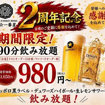 7/1~8/31の期間限定!90分飲み放題1650円→『980円』でご提供します!!
