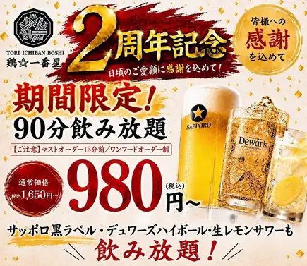 7/1~8/31の期間限定!90分飲み放題1650円→『980円』でご提供します!!