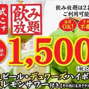 当日OK☆単品飲み放題☆料理は自分で選びたい！歓迎会の下見に使いたい方にお勧め◎90分1650円
