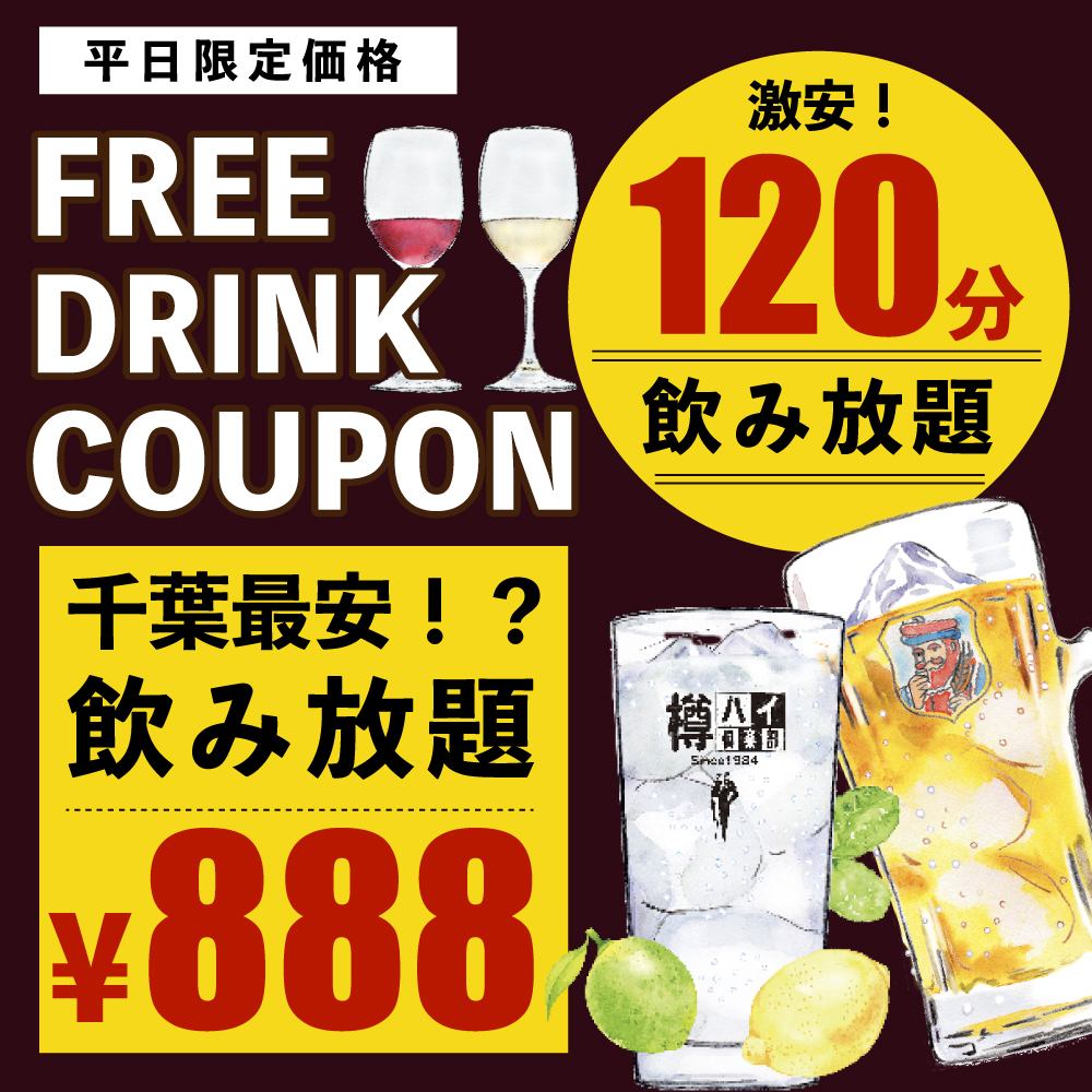 【顧客回饋祭】僅限平日！2小時無限暢飲1500日元⇒888日元！！
