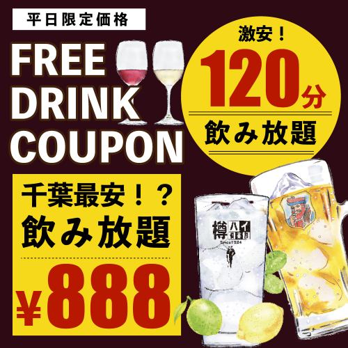 120 minutes of all-you-can-drink for just 390 yen!!
