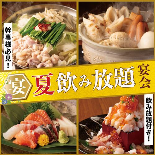 初夏の宴会ご予約受付中♪飲み放題付コースはなんと平日限定2500円～贅沢極7000円までご用意！