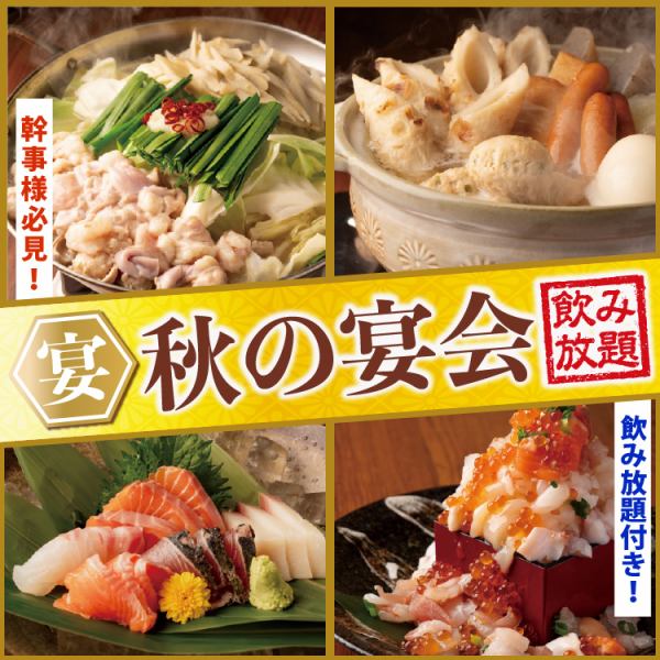 宴会ご予約受付中♪飲み放題付コースはなんと平日限定2500円～贅沢極7000円までご用意！
