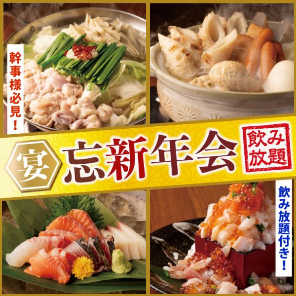 宴会ご予約受付中♪飲み放題付コースはなんと平日限定2500円～贅沢極7000円までご用意！
