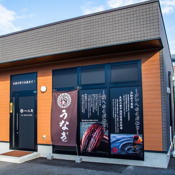【気軽に入りやすい雰囲気◎】鰻屋というとなんとなく入りにくい気がする。。そんな方にも安心してご来店いただけるような雰囲気を心がけております！値段もリーズナブルで提供時間も早い◎手軽に楽しめる鰻屋です！