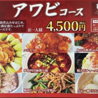 【鲍鱼套餐】4500日元（含税）