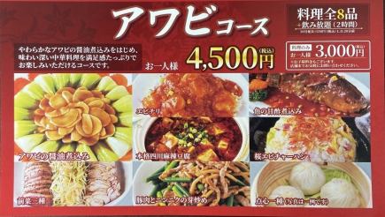 【鲍鱼套餐】4500日元（含税）