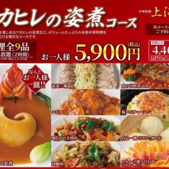 【フカヒレの姿煮コース】5900円(税込)