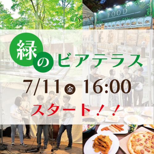 緑のビアテラススタート！