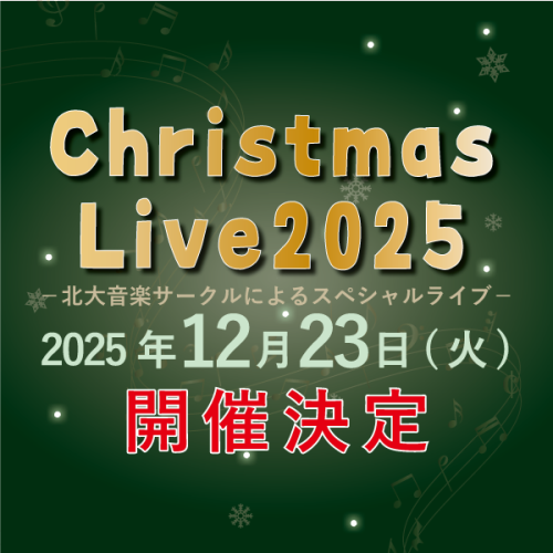 クリスマスライブ開催決定