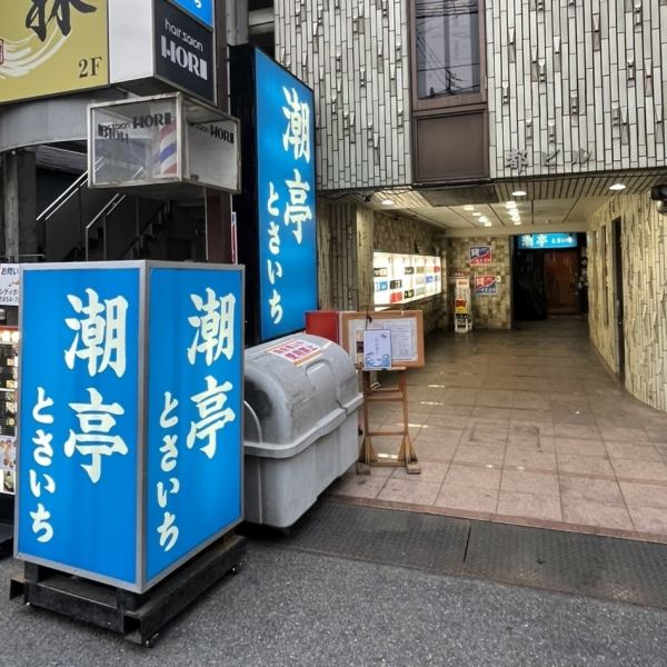 青の看板が目印！アーケードから入ってすぐの好立地です。お気軽にお越し下さい。