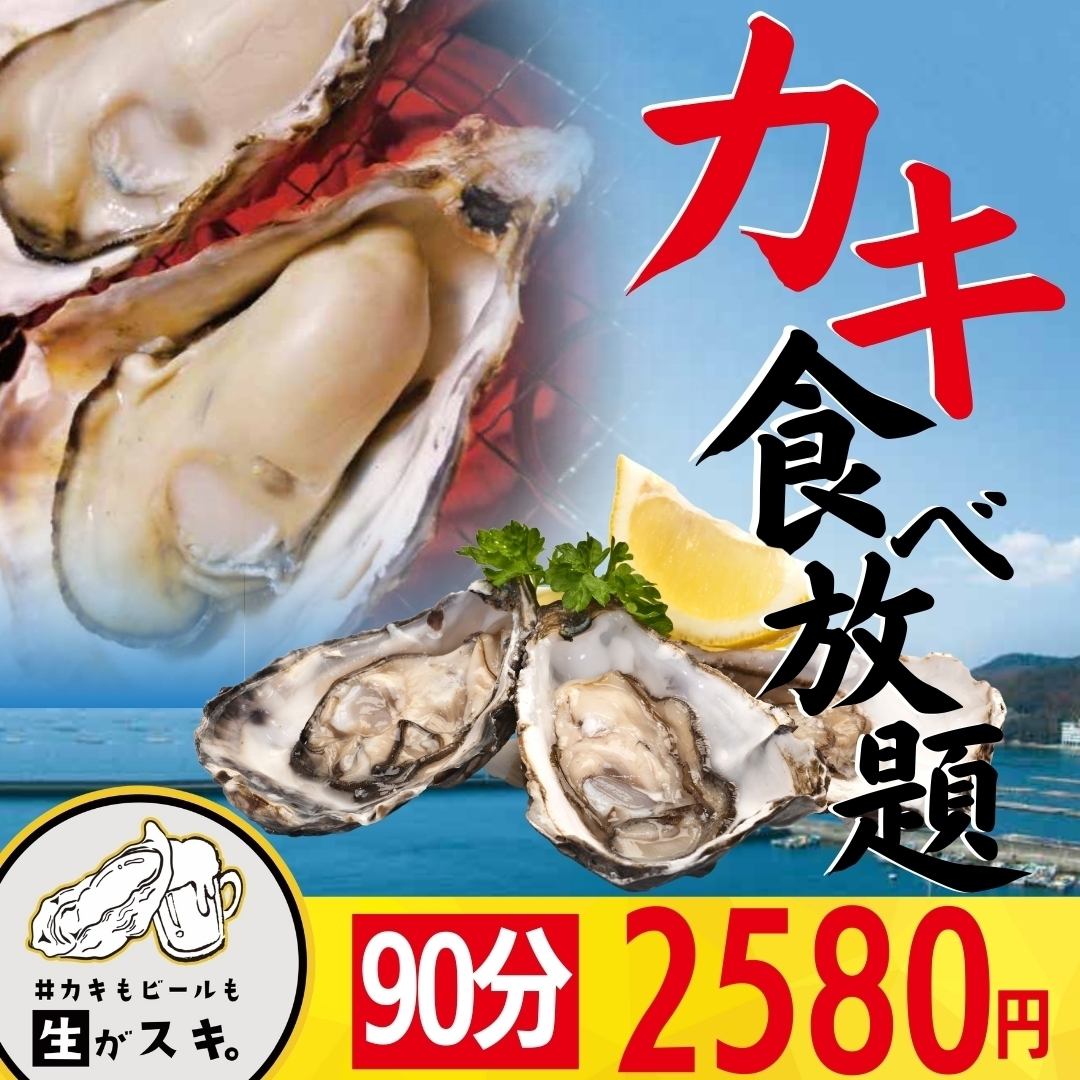 牡蠣食べ放題２５８０円！！