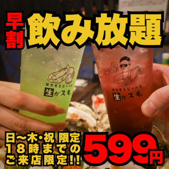 【日月火水木祝限定】18時までにご入店のお客様限定2時飲み放題1364(税込1500)→599円(税込658)