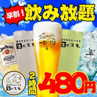 【早割Instagramフォロー特典】 18時まで入店2時間単品飲み放題"1,300円⇒480円