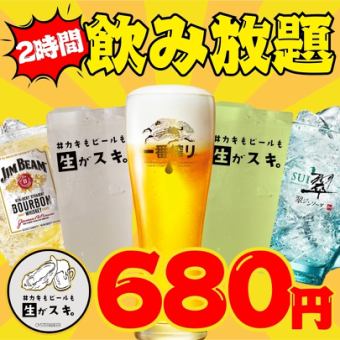 【津田沼エリア最安値！単品飲み放題！】 2時間単品飲み放題"1,500円⇒680円