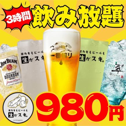 【日~木限定!】 3時間単品飲み放題"2500円⇒980円