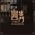 串門 赤坂