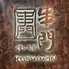 串門 赤坂