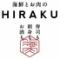 海鮮とお肉のHIRAKU