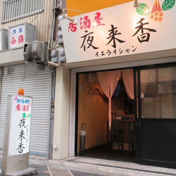 [Station Chika! Location ◎] About 3 minutes on foot from the Hagino Chaya station exit on the Nankai Koya line, and about 8 minutes on foot from Zoomae station on the Osaka Metro Midosuji line.Open on weekdays from 14:00 and on weekends and holidays from 13:00.You can enjoy sake and karaoke from noon.