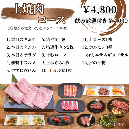 【１番人気♪】13品＋2時間飲み放題付き！《上焼肉コース》