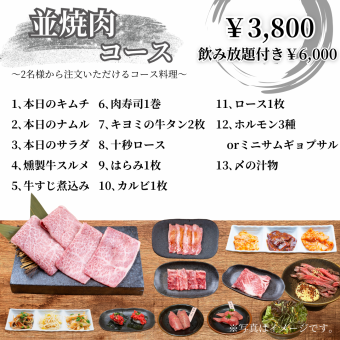 [A wide variety of dishes♪] 13 dishes + 2 hours of all-you-can-drink! [Regular yakiniku course]