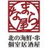 北の海鮮・串・個室居酒屋なまら屋 伏見 南19条 藻岩山ロープウェイ入口駅前店