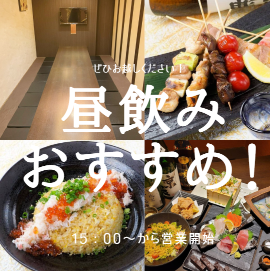 15:00から昼飲みができます!!団体様でも大歓迎◎