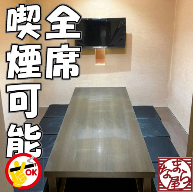 全席喫煙可能◎気にせず個室空間で楽しめます★