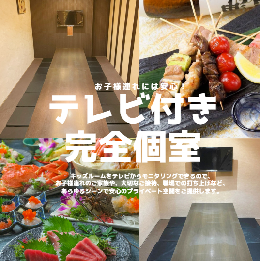 【テレビ付き全席完全個室】全席完全個室。2名様から16名様まで◎お席を繋げれば、64名様ご利用の個室もございます!プライベートシーンから、会社利用まで、様々なご宴会にご利用くださいませ。