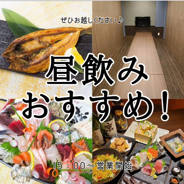 15:00から昼飲みができます!!団体様でも大歓迎◎