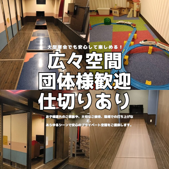 広々とした完全個室の空間で、周りを気にせず楽しみましょう★
