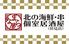 北の海鮮・串・個室居酒屋なまら屋 伏見 南19条 藻岩山ロープウェイ入口駅前店