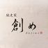 創め