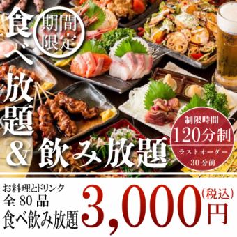１日3組限定『あかね海浜幕張VSコース』チキン南蛮含80品 2時間飲み放題 4000円⇒3000円