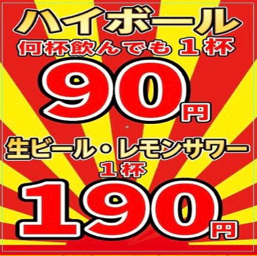 価格破壊！生ビールレモンサワー190円ハイボール90円！