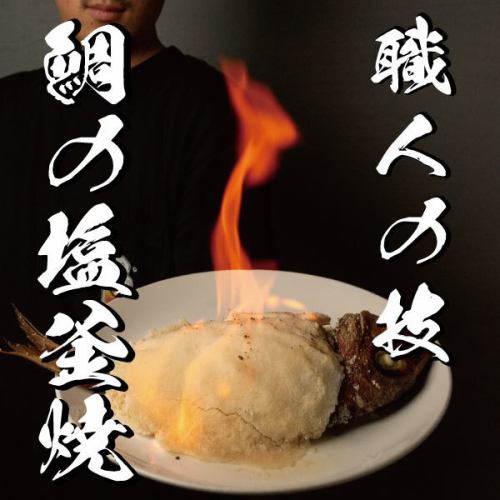 【鯛の塩釜焼】事前予約