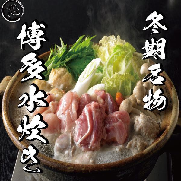【冬季限定 博多水炊き鍋】事前予約必須