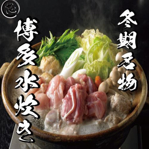 【冬季限定 博多水炊き鍋】事前予約必須
