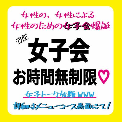 [Girls' night out - unlimited time]