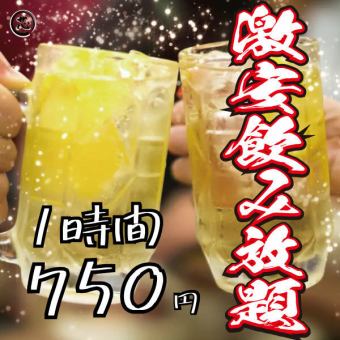 [750 yen per hour] All-you-can-drink from over 60 types of drinks