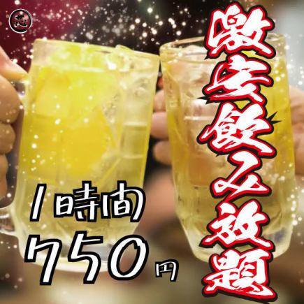 【1시간 750엔】60종류 이상 음료 무제한